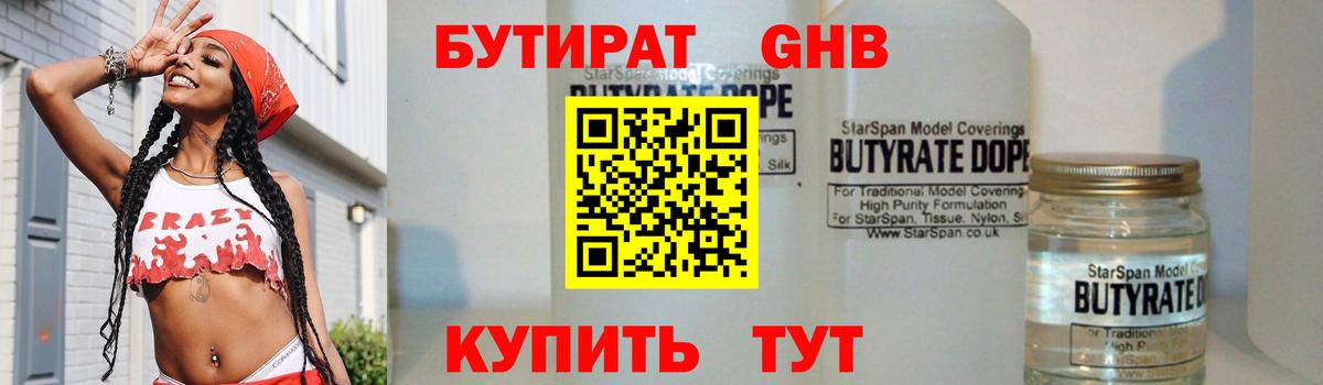 БУТИРАТ оксибутират  Вход с VPN  Бутират  Люберцы 
